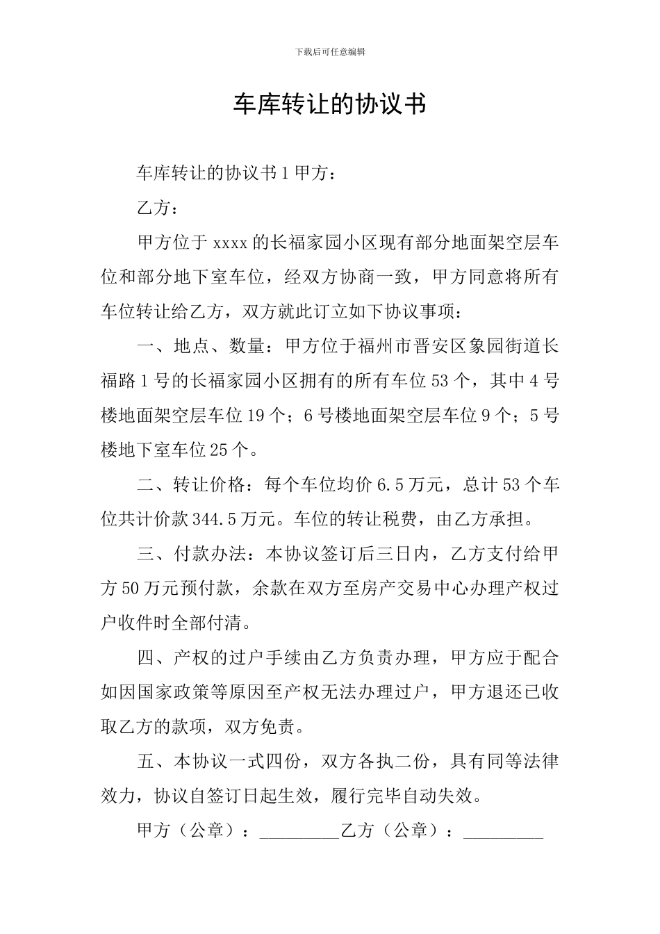 车库转让的协议书_第1页