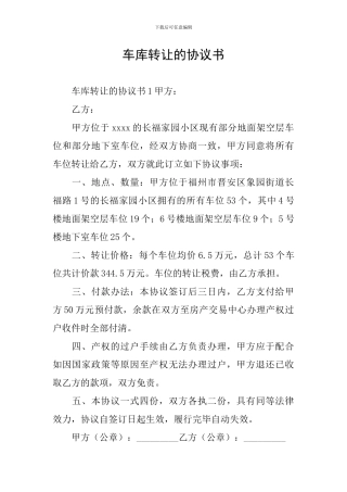 车库转让的协议书