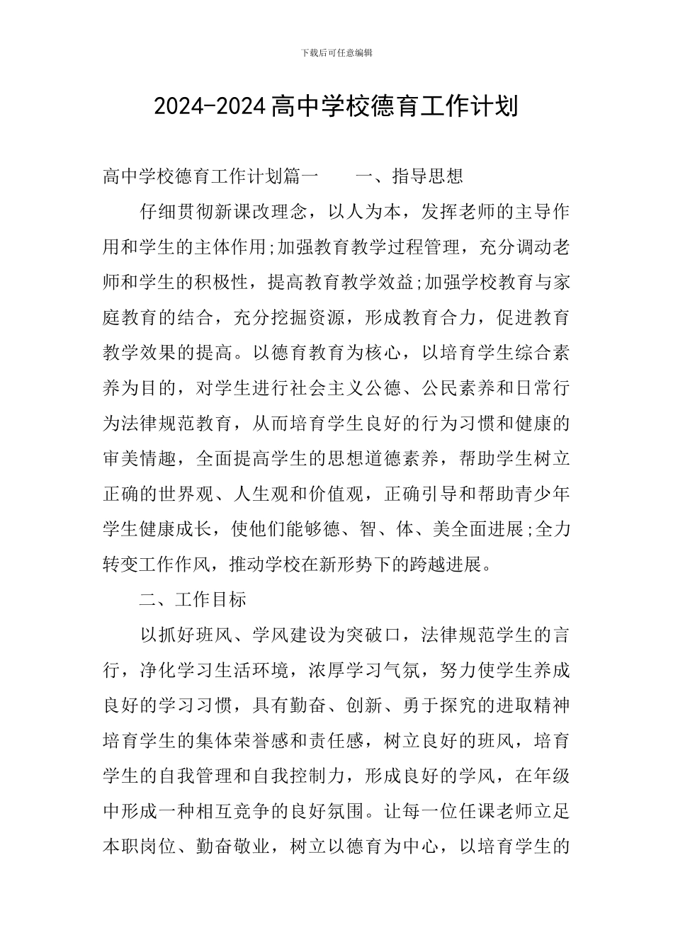 2024-2024高中学校德育工作计划_第1页