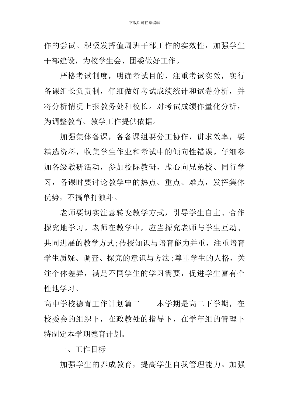 2024-2024高中学校德育工作计划_第3页