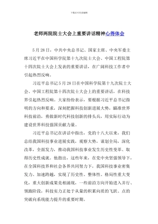 老师两院院士大会上重要讲话精神心得体会