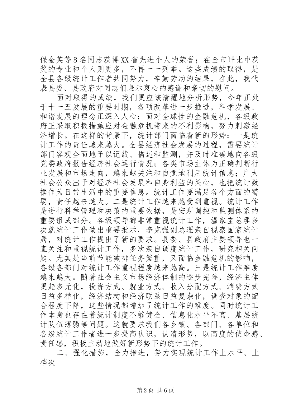 在县统计工作会议暨先进集体表彰大会上的讲话发言_第2页