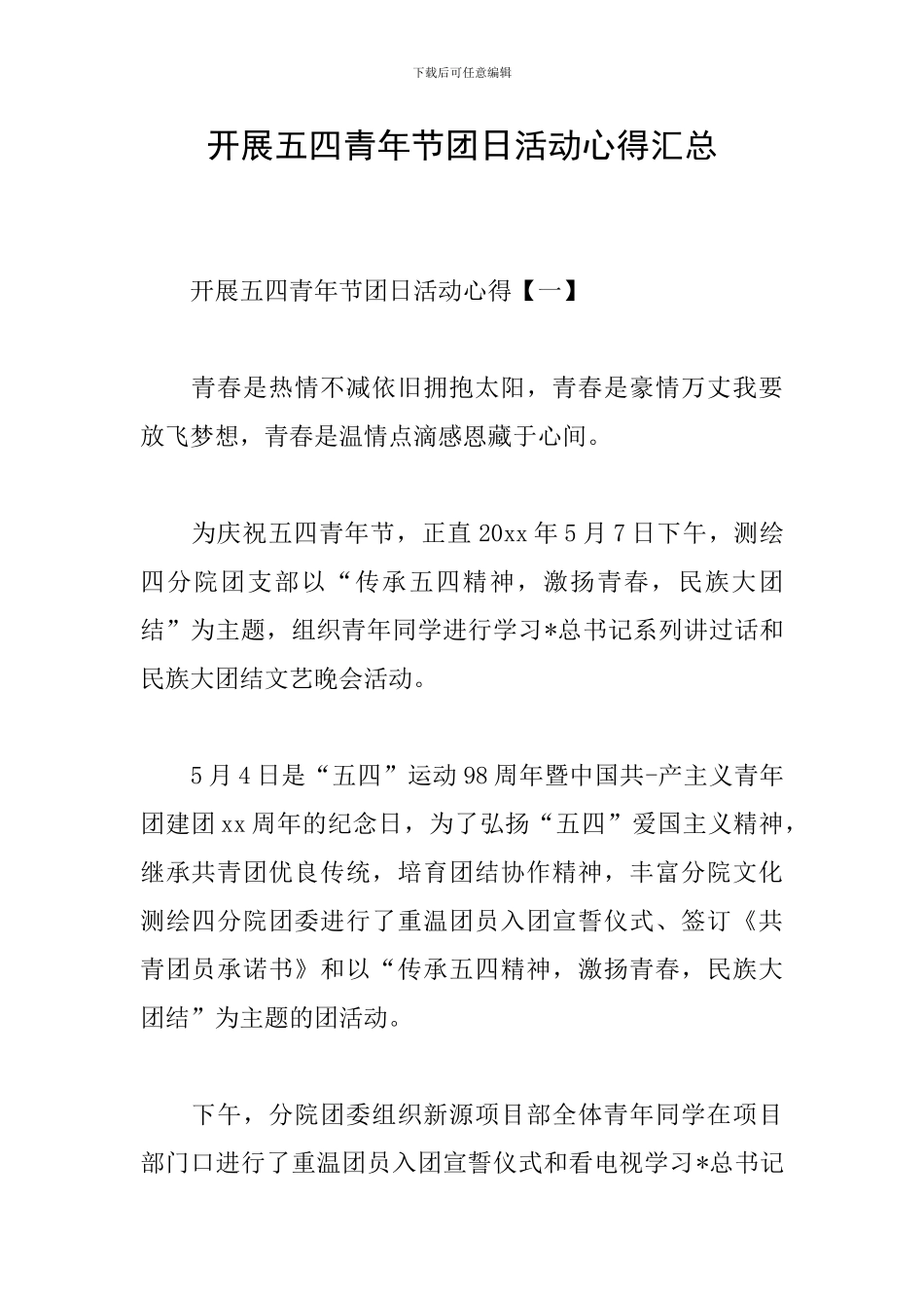开展五四青年节团日活动心得汇总_第1页