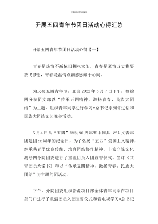 开展五四青年节团日活动心得汇总