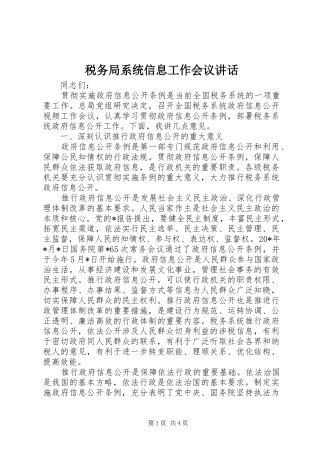 税务局系统信息工作会议讲话发言