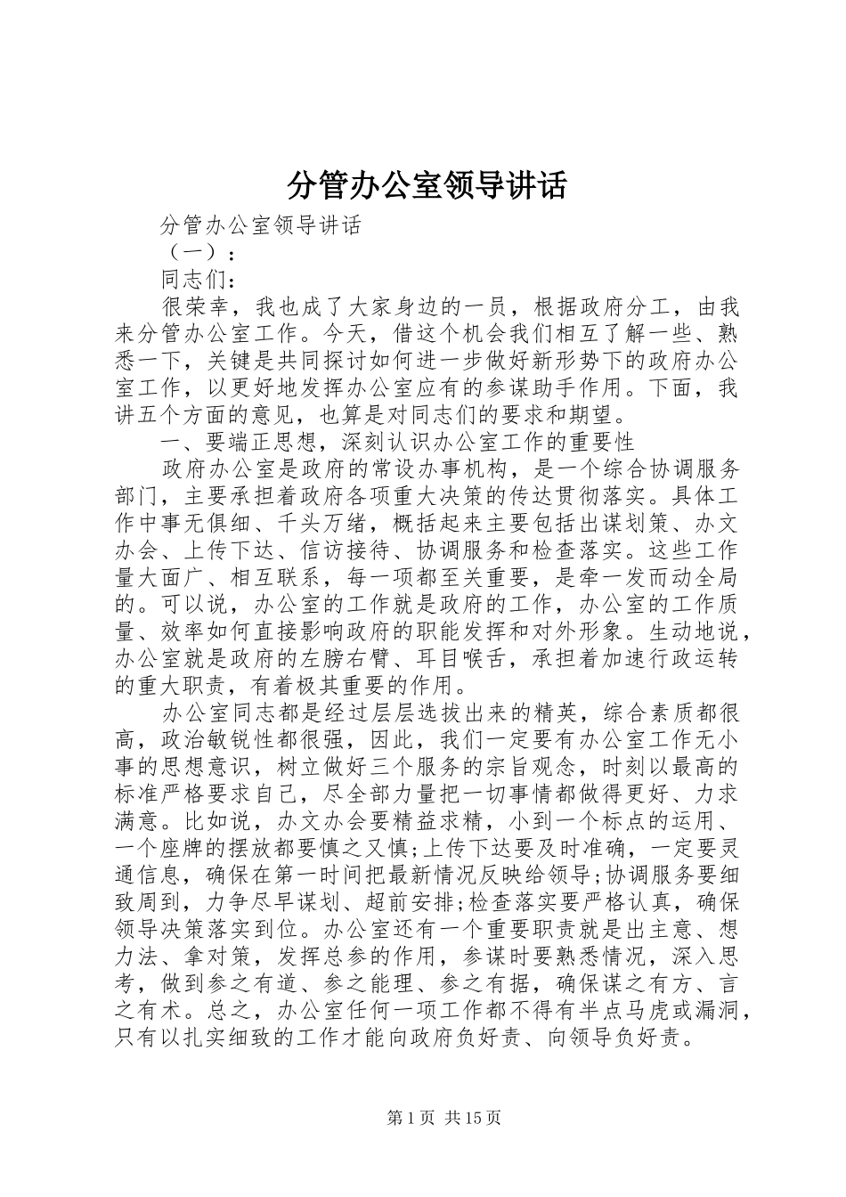 分管办公室领导讲话发言_第1页