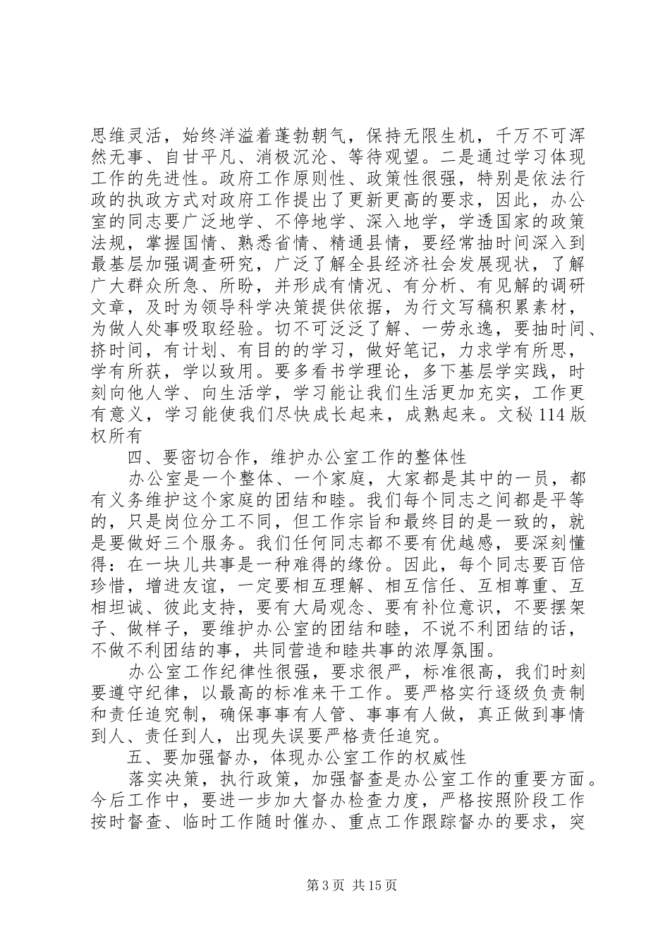 分管办公室领导讲话发言_第3页
