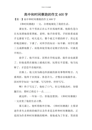 高中和时间赛跑的作文600字