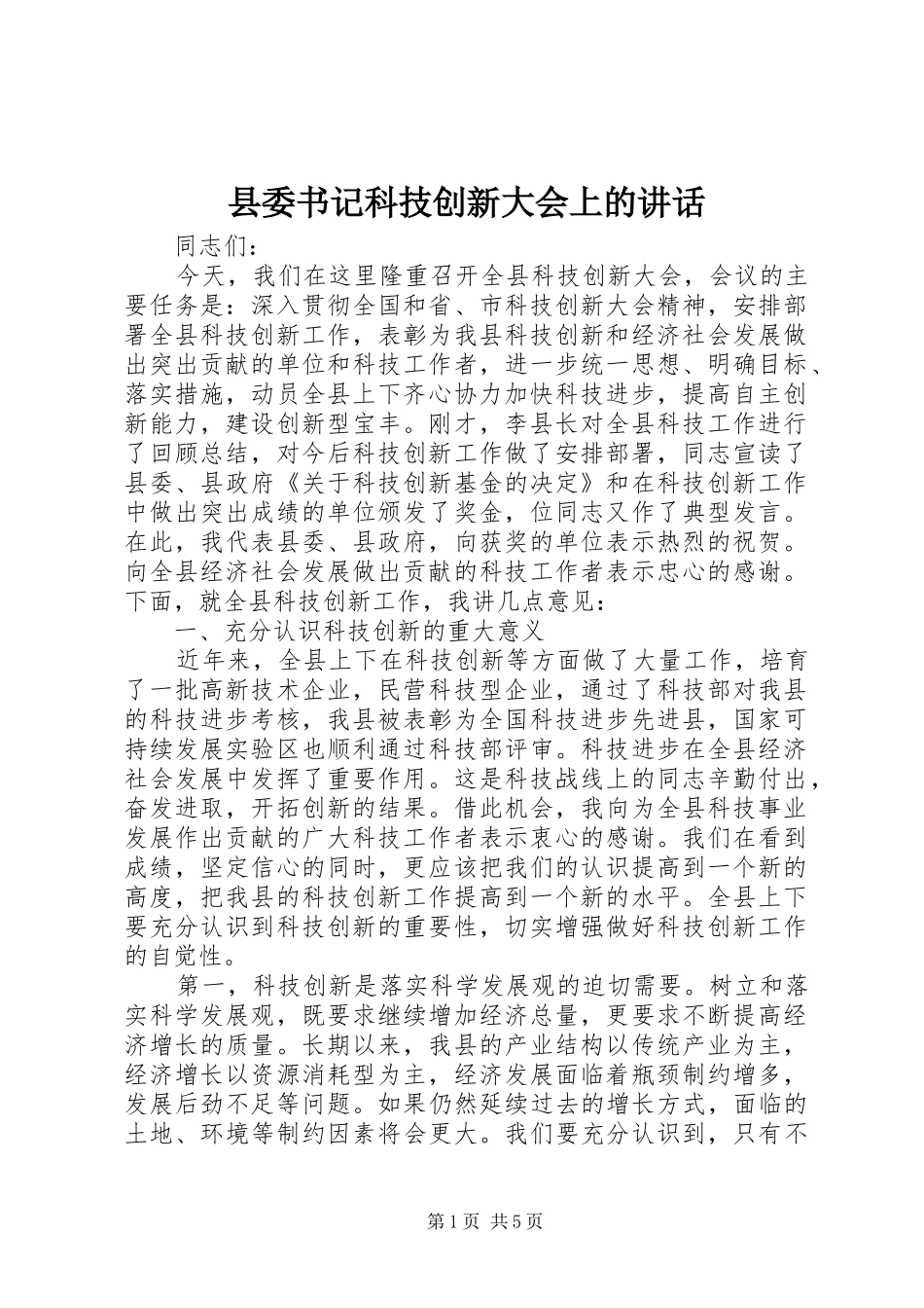 县委书记科技创新大会上的讲话发言_第1页