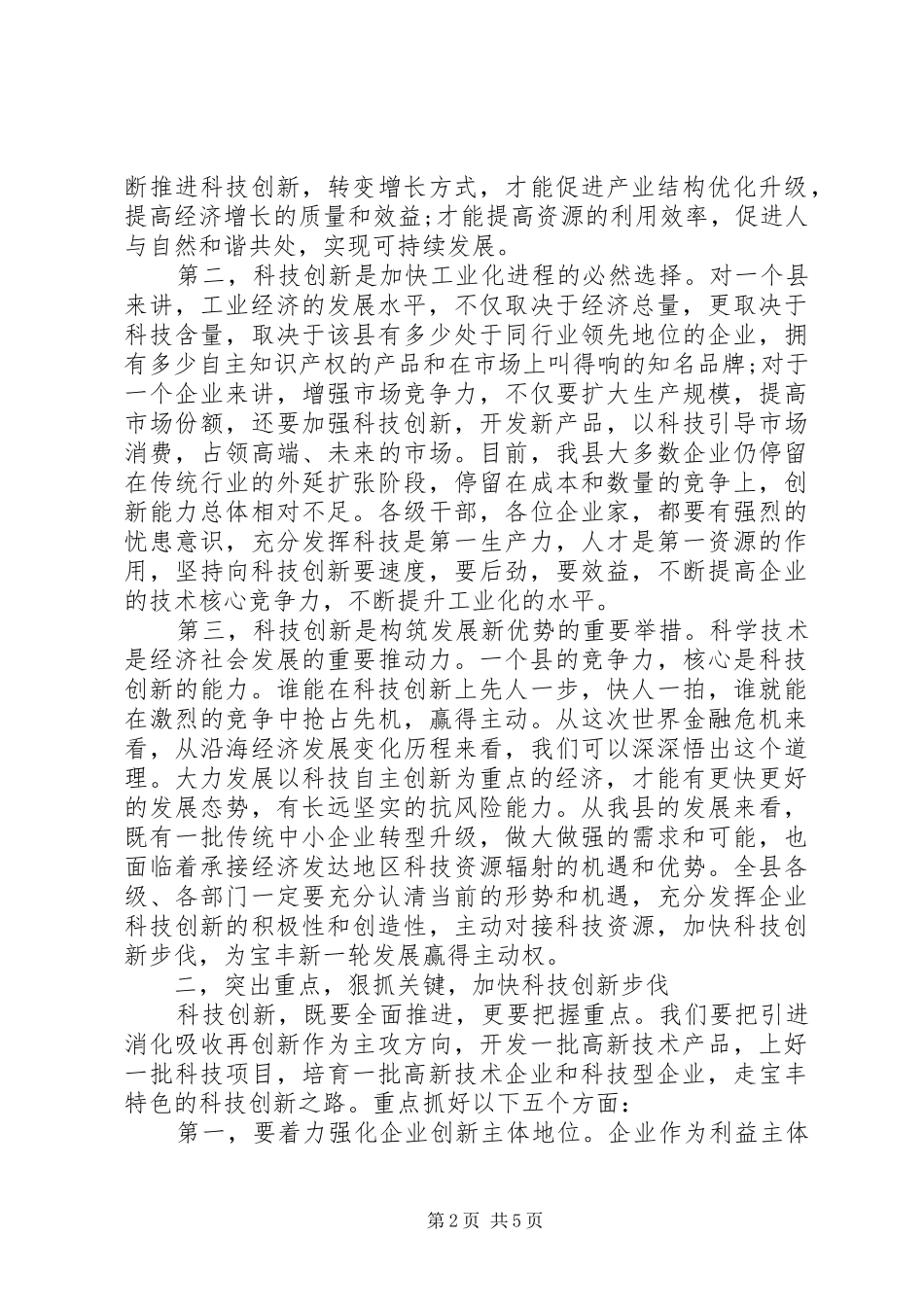 县委书记科技创新大会上的讲话发言_第2页