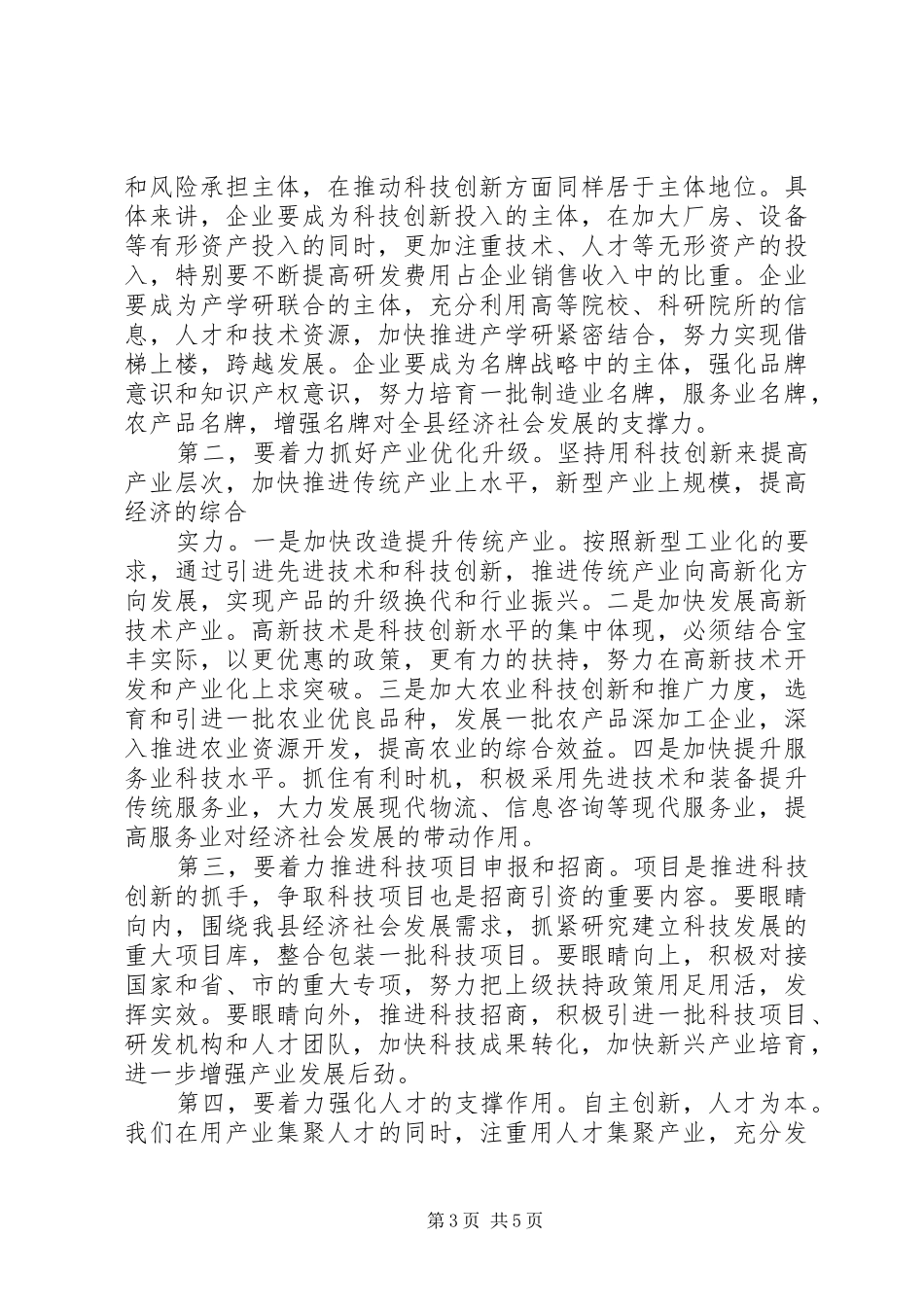 县委书记科技创新大会上的讲话发言_第3页