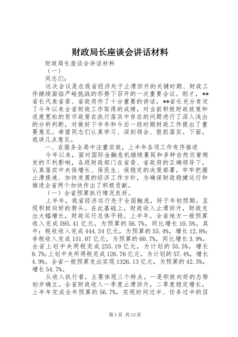 财政局长座谈会讲话_第1页