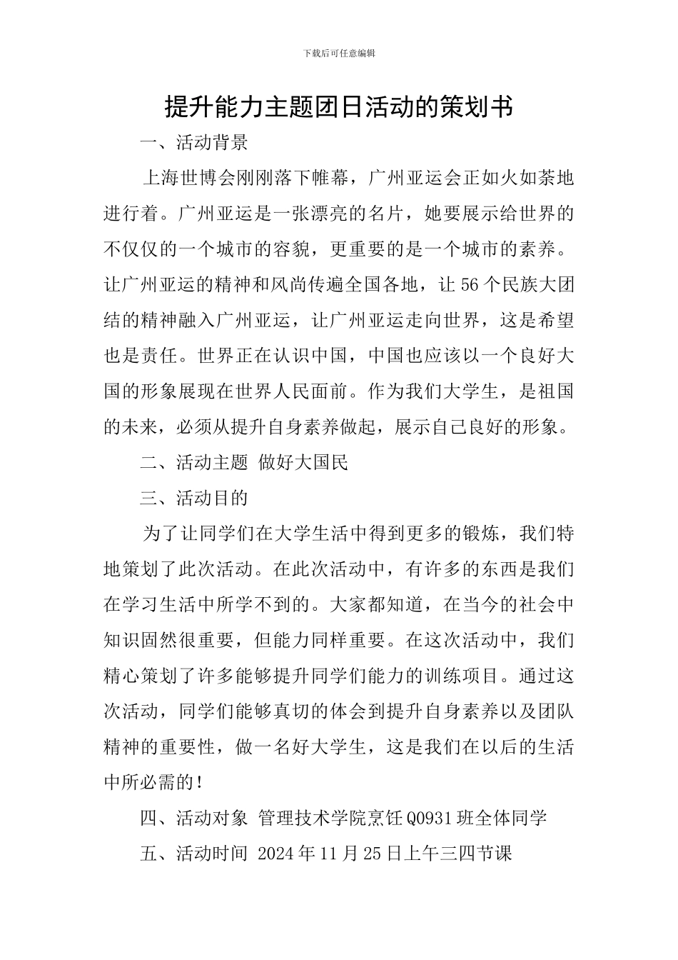 提升能力主题团日活动的策划书_第1页