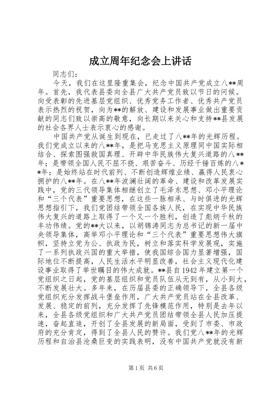 成立周年纪念会上讲话发言_第1页