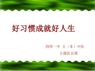 【ppt】习惯养成主题班会111