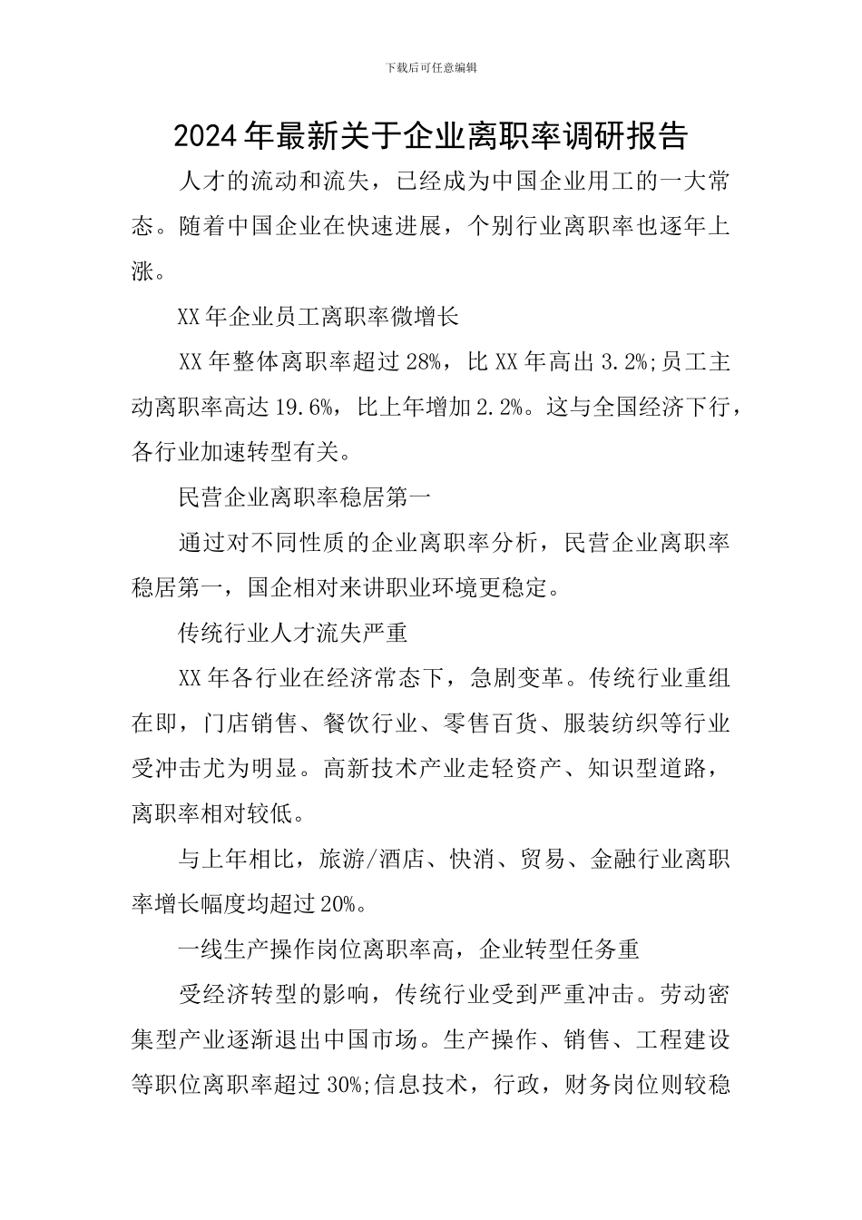 2024年最新关于企业离职率调研报告_第1页