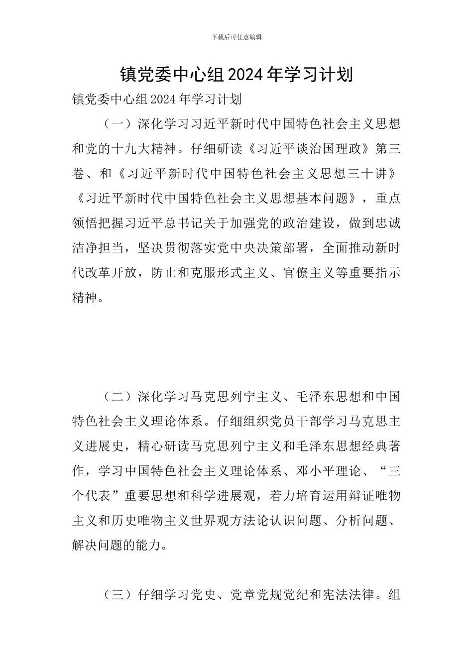 镇党委中心组2024年学习计划_第1页