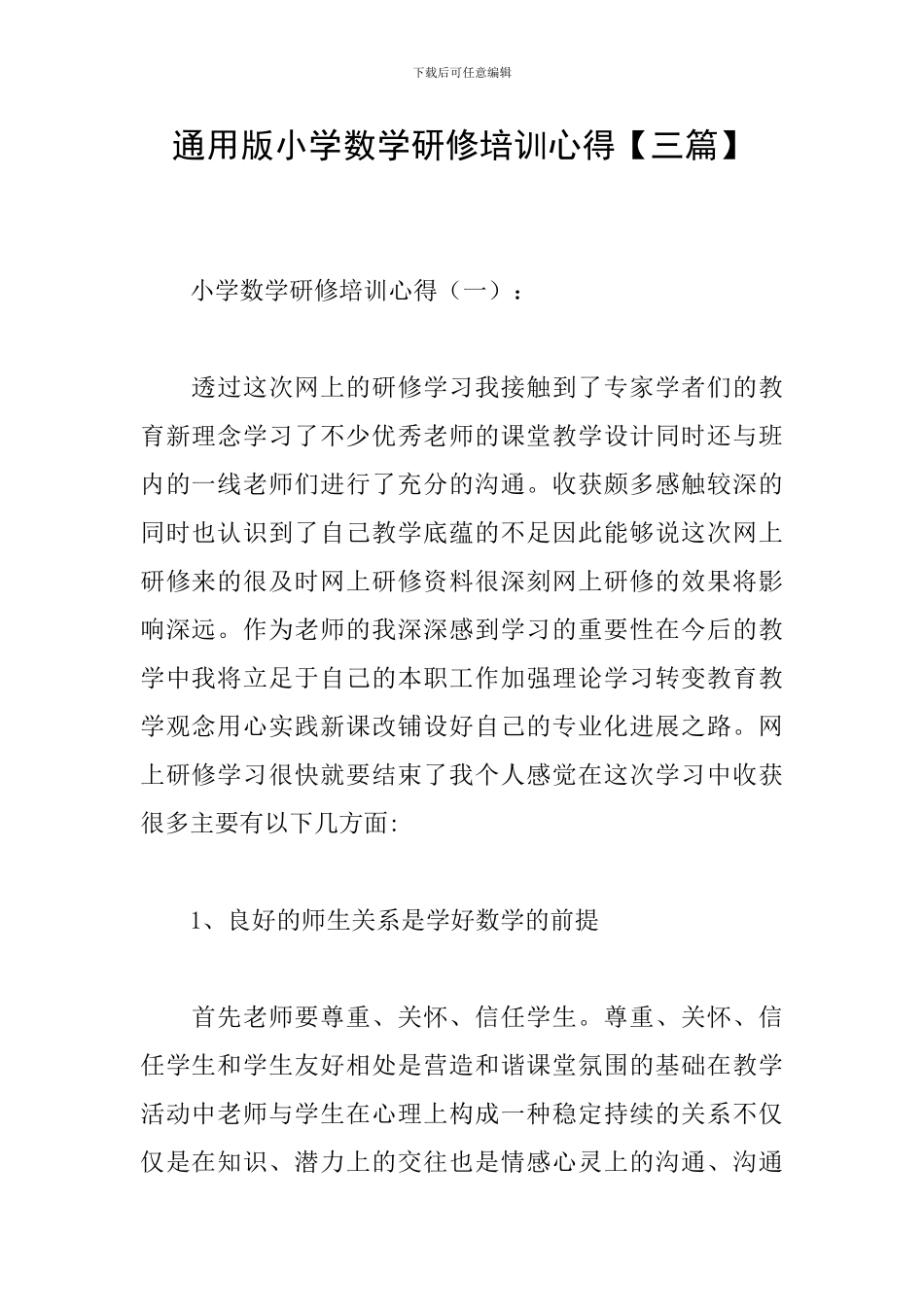 通用版小学数学研修培训心得_第1页