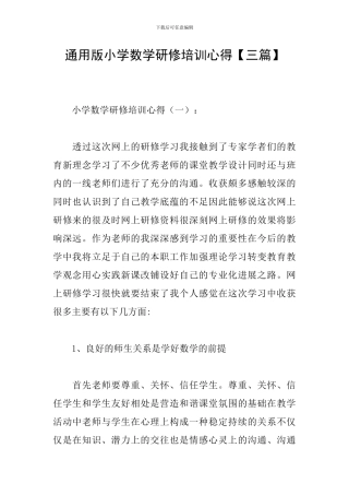 通用版小学数学研修培训心得
