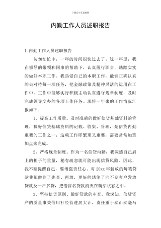 内勤工作人员述职报告