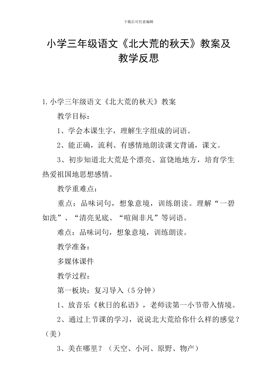 小学三年级语文《北大荒的秋天》教案及教学反思_第1页