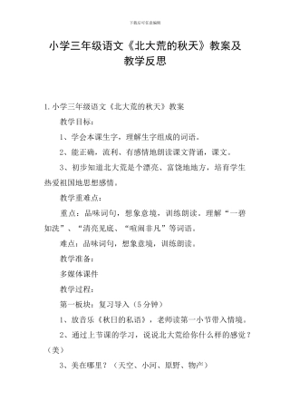 小学三年级语文《北大荒的秋天》教案及教学反思