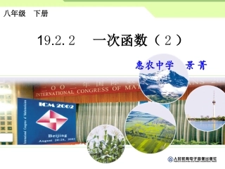 19.2一次函数的图象与性质-