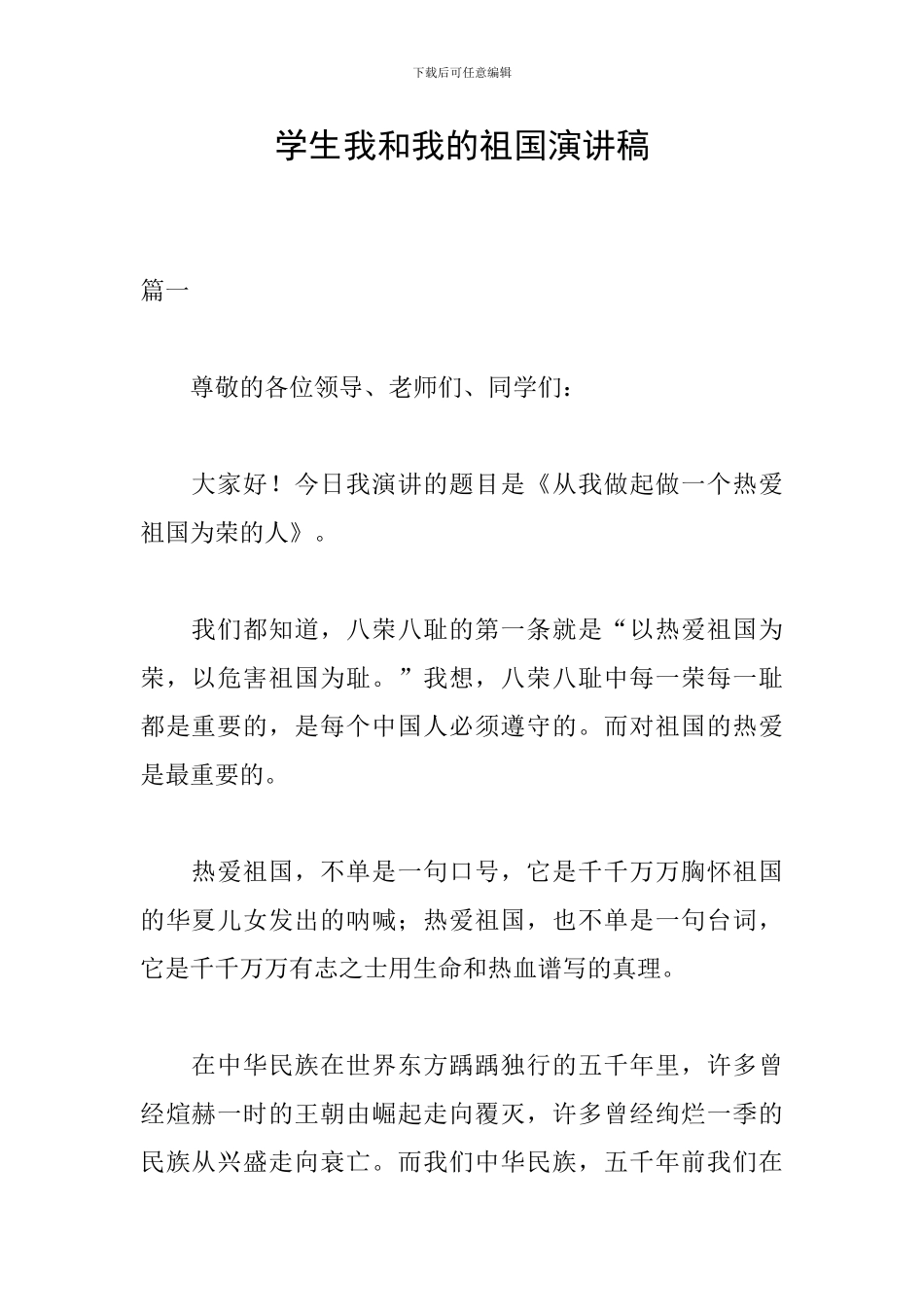 学生我和我的祖国演讲稿_第1页