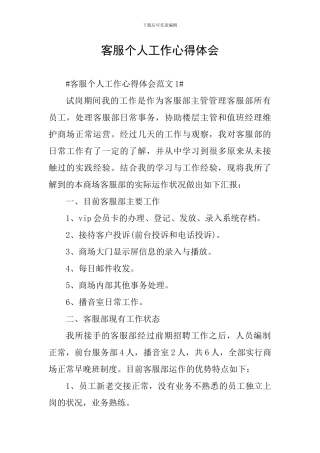 客服个人工作心得体会