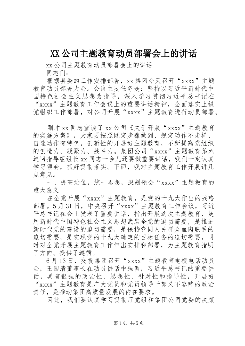 XX公司主题教育动员部署会上的讲话发言_第1页