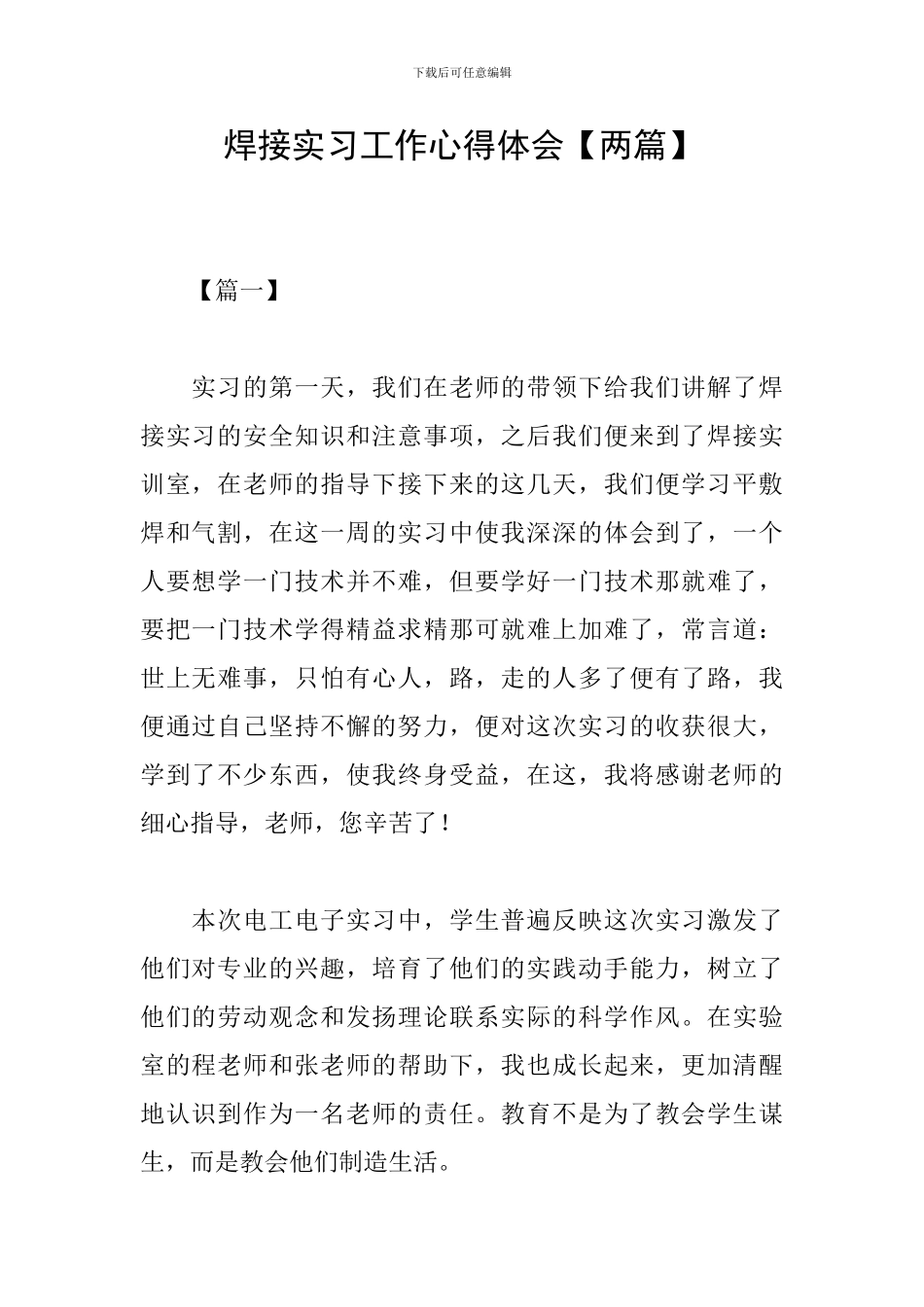 焊接实习工作心得体会_第1页