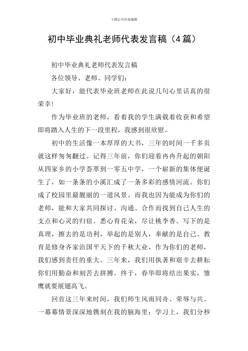 初中毕业典礼教师代表发言稿(4篇)_第1页