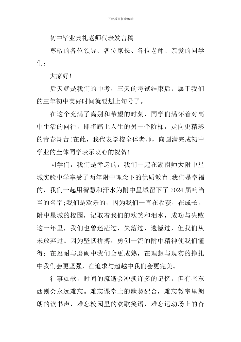初中毕业典礼教师代表发言稿(4篇)_第3页