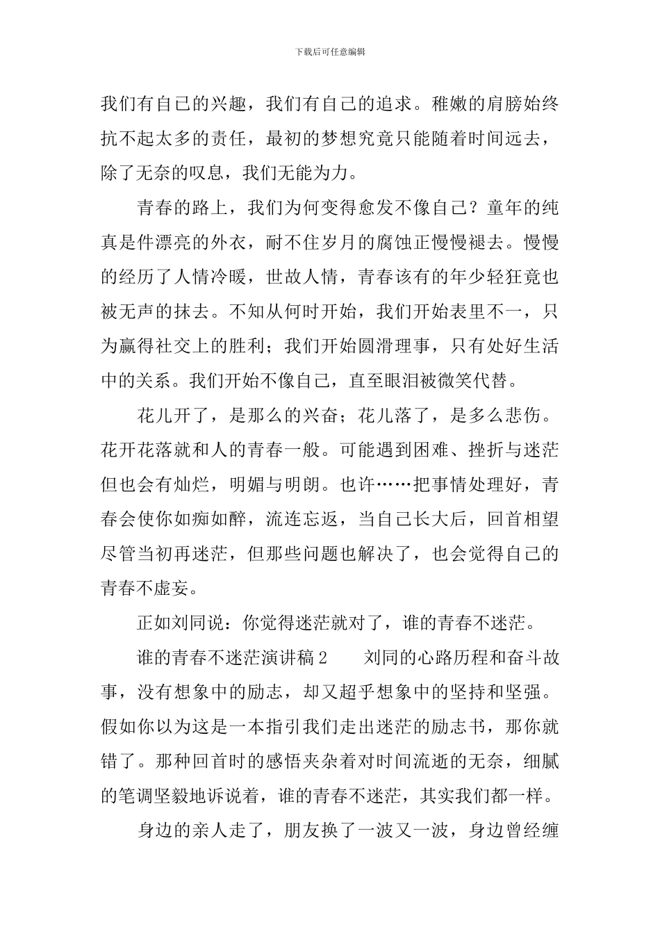 谁的青春不迷茫演讲稿范文_第2页