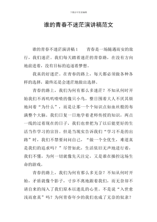 谁的青春不迷茫演讲稿范文