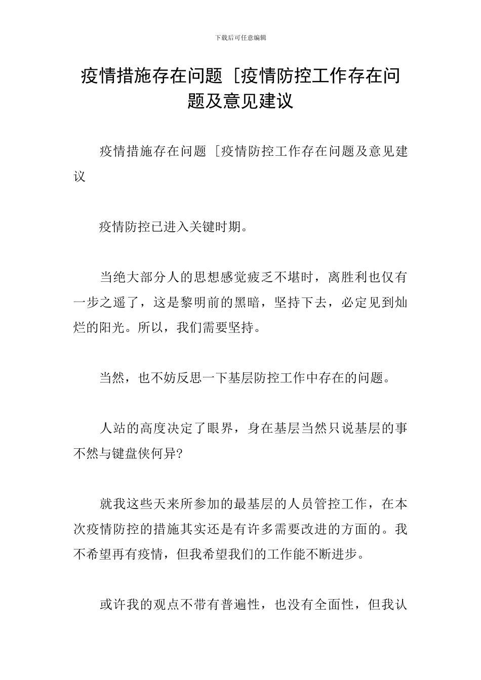 疫情措施存在问题-[疫情防控工作存在问题及意见建议_第1页