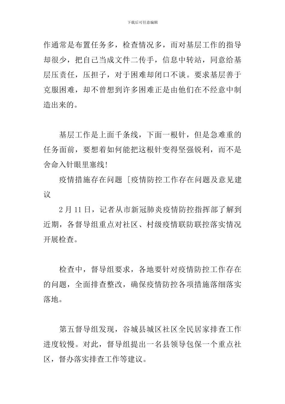 疫情措施存在问题-[疫情防控工作存在问题及意见建议_第3页