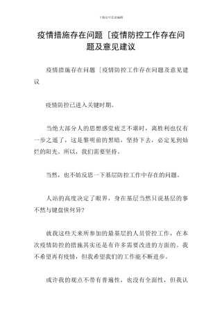 疫情措施存在问题-[疫情防控工作存在问题及意见建议