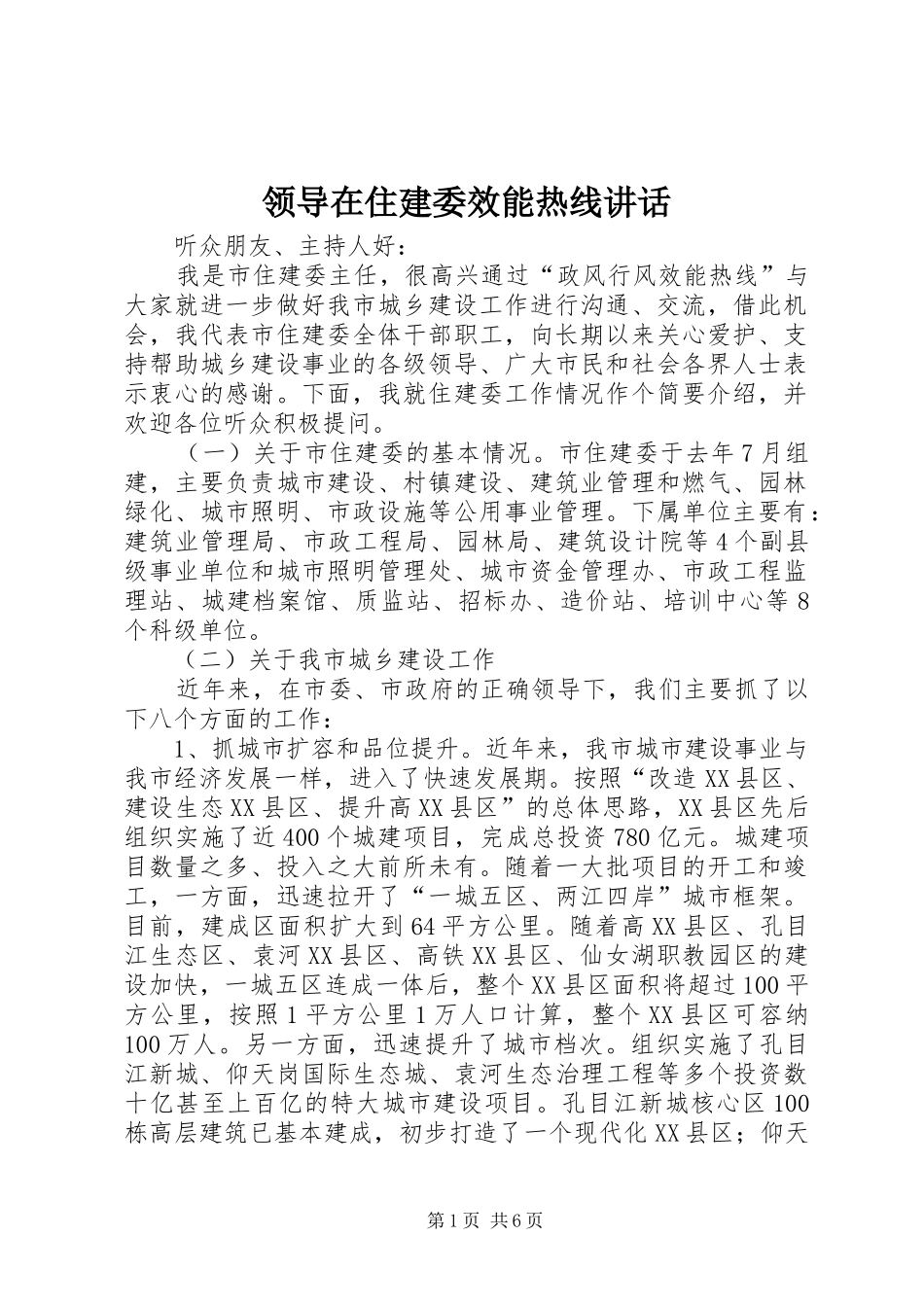 领导在住建委效能热线讲话发言_第1页