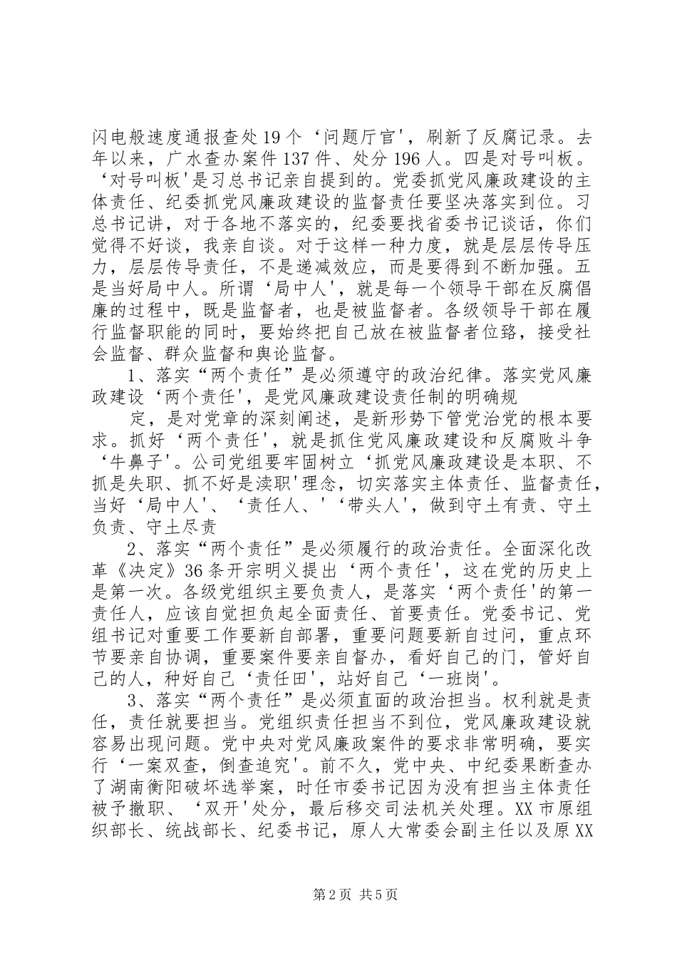 贯彻落实党风廉政建设“两个责任”全议上的讲话发言_第2页