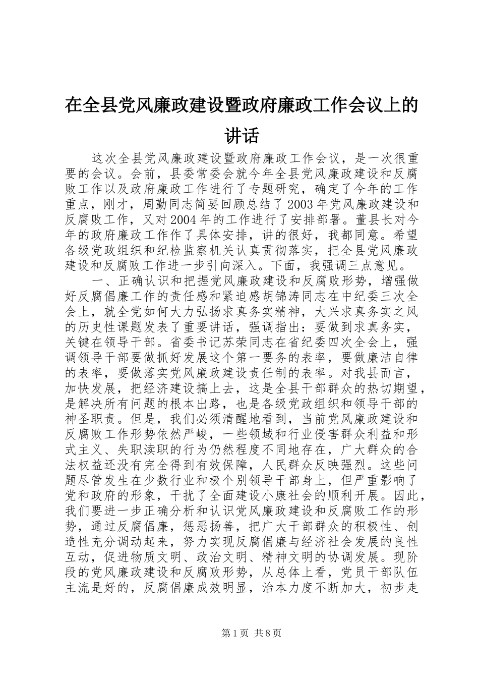 在全县党风廉政建设暨政府廉政工作会议上的讲话发言_第1页