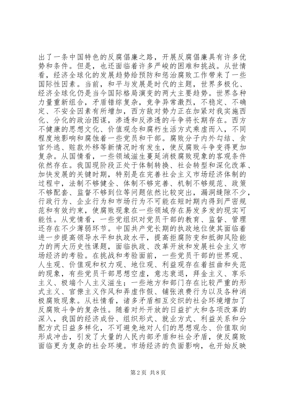 在全县党风廉政建设暨政府廉政工作会议上的讲话发言_第2页