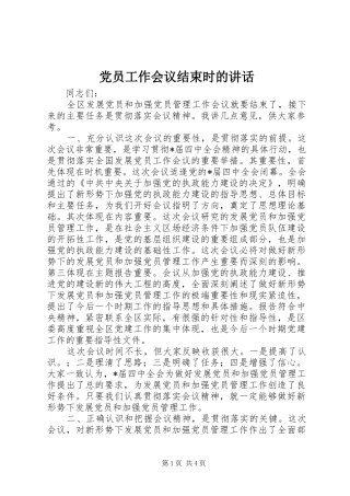 党员工作会议结束时的讲话发言
