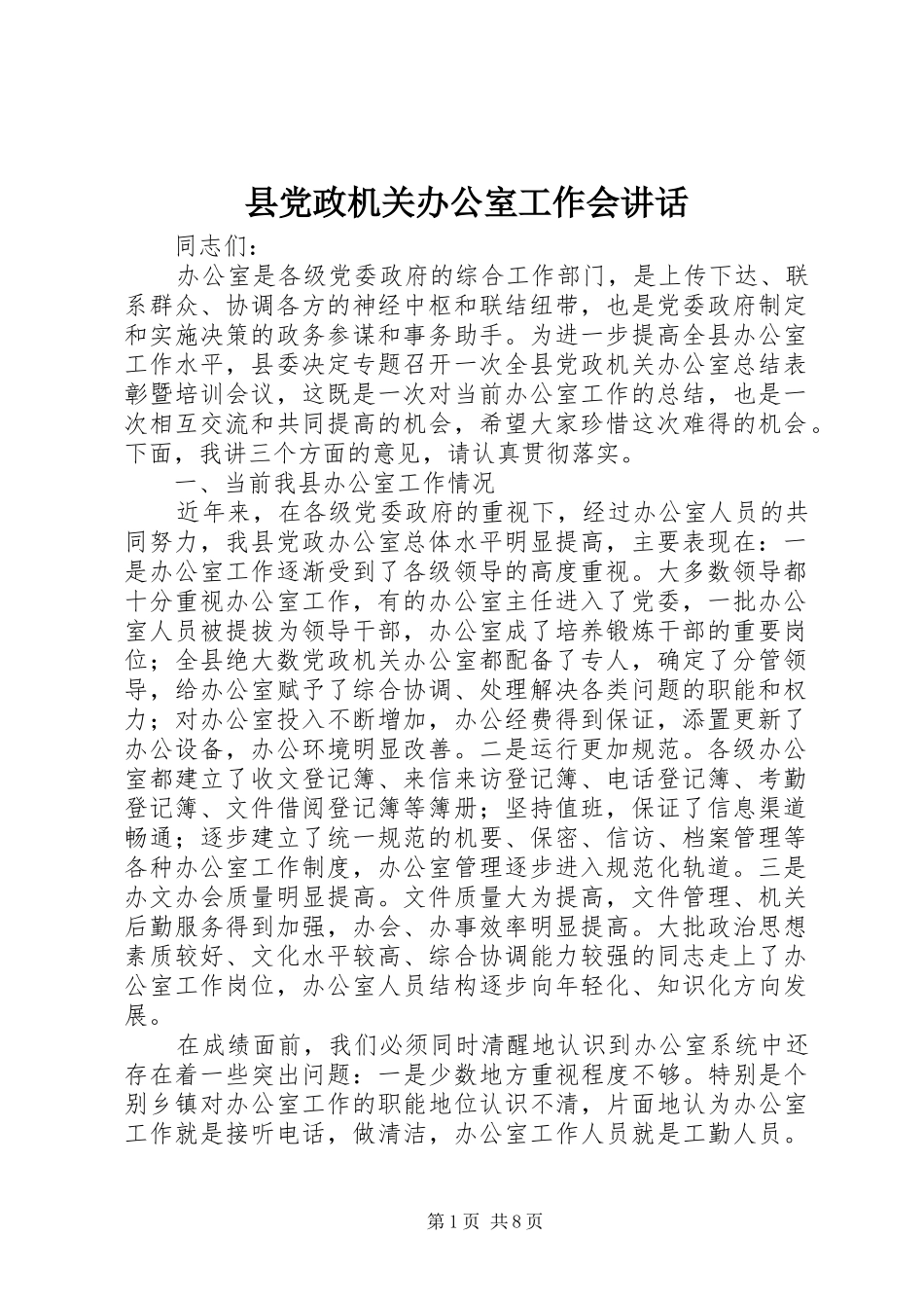 县党政机关办公室工作会讲话发言_第1页