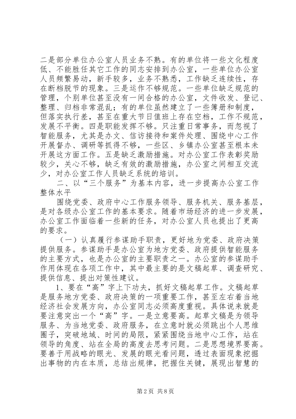 县党政机关办公室工作会讲话发言_第2页