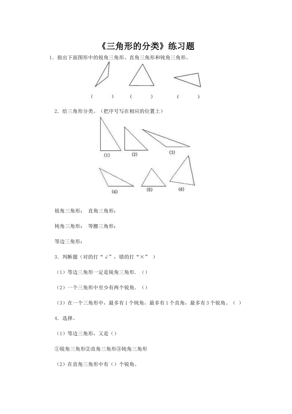 小学数学2011版本小学四年级三角形的分类-课后作业_第1页