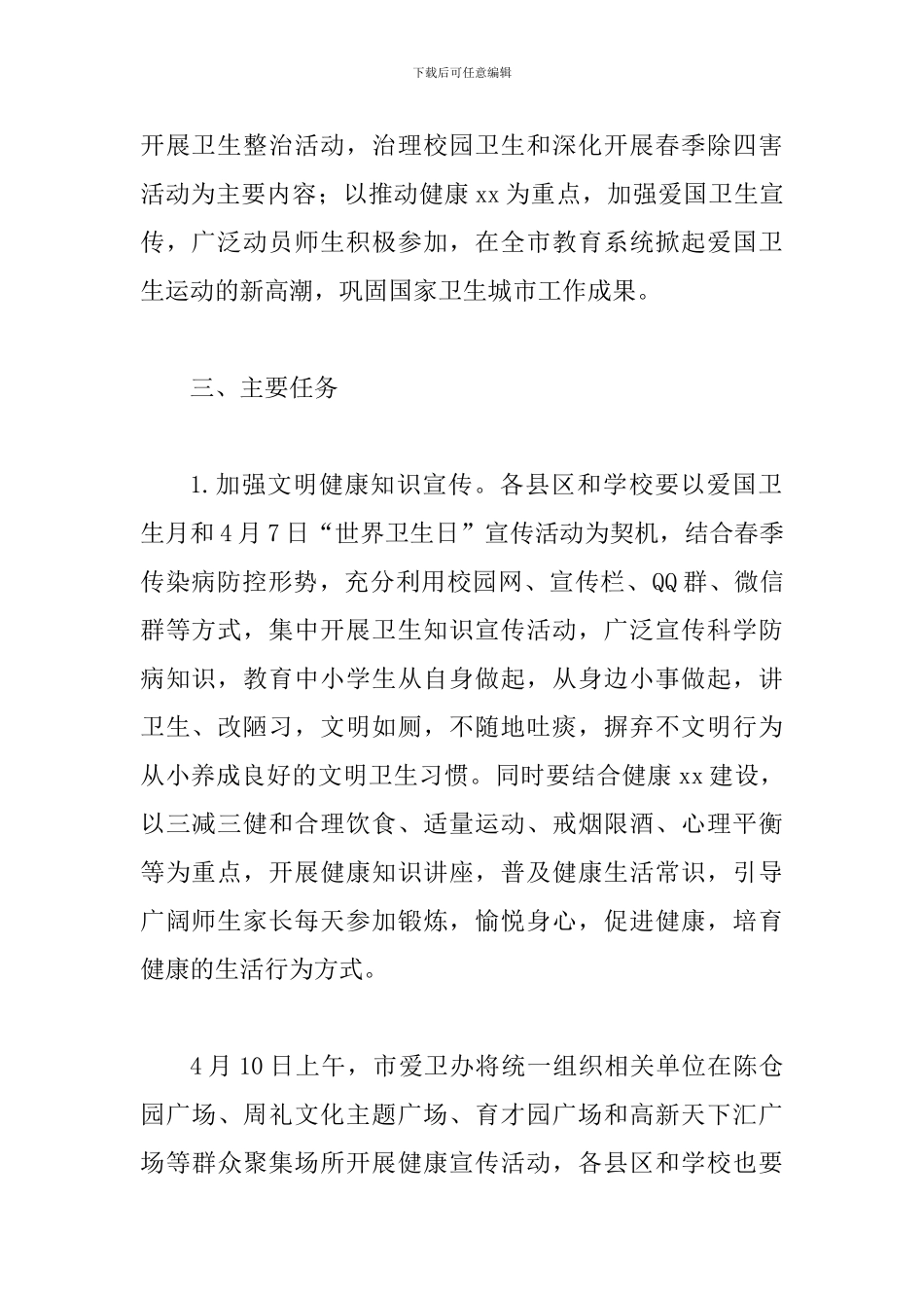 2024年某教育局关于开展第30个爱国卫生月活动方案_第2页