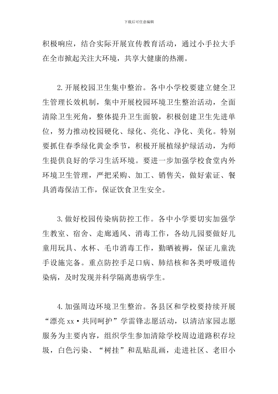 2024年某教育局关于开展第30个爱国卫生月活动方案_第3页