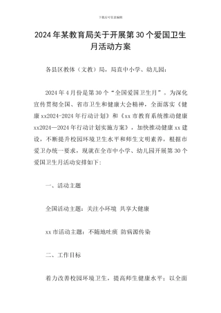 2024年某教育局关于开展第30个爱国卫生月活动方案