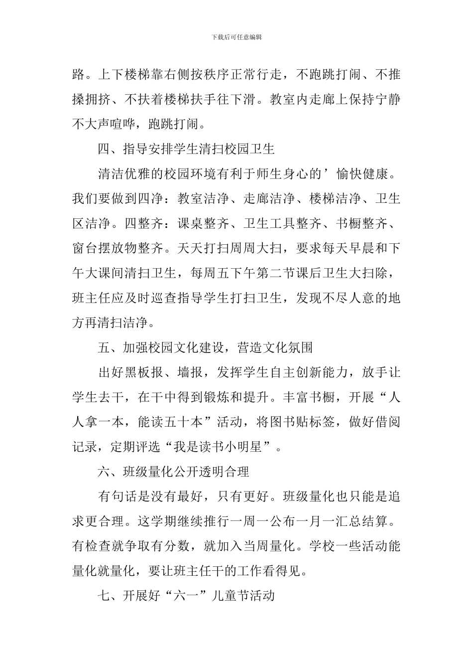 小学班级及学生管理教学计划_第2页